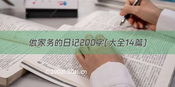 做家务的日记200字(大全14篇)