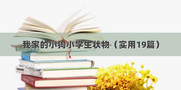 我家的小狗小学生状物（实用19篇）