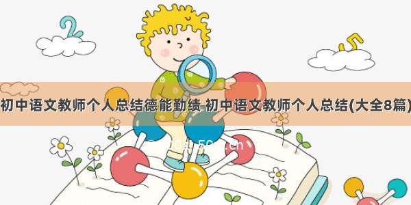 初中语文教师个人总结德能勤绩 初中语文教师个人总结(大全8篇)