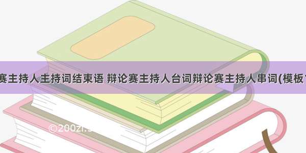 辩论赛主持人主持词结束语 辩论赛主持人台词辩论赛主持人串词(模板12篇)