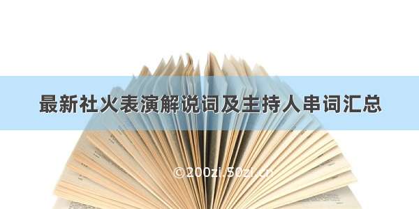 最新社火表演解说词及主持人串词汇总