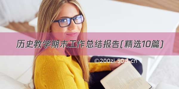 历史教学期末工作总结报告(精选10篇)