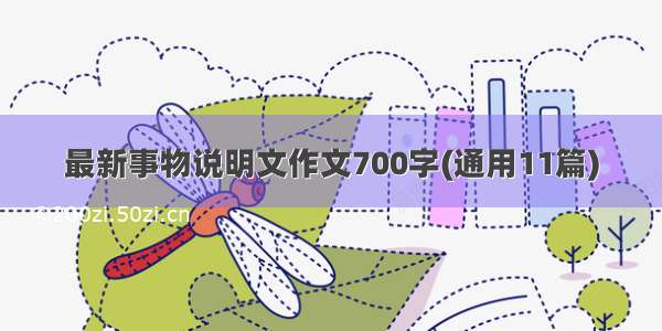 最新事物说明文作文700字(通用11篇)