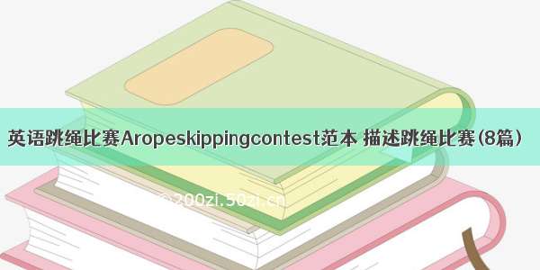 英语跳绳比赛Aropeskippingcontest范本 描述跳绳比赛(8篇)