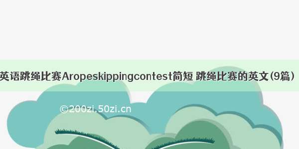 英语跳绳比赛Aropeskippingcontest简短 跳绳比赛的英文(9篇)