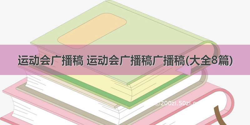 运动会广播稿 运动会广播稿广播稿(大全8篇)