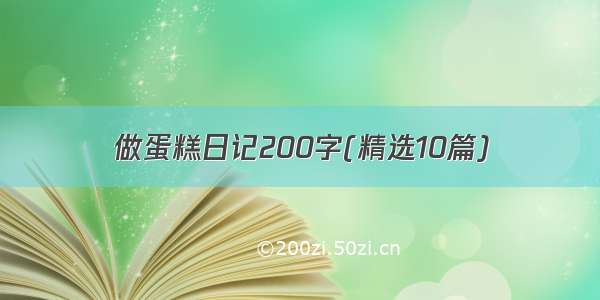 做蛋糕日记200字(精选10篇)