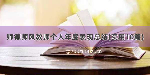 师德师风教师个人年度表现总结(实用10篇)