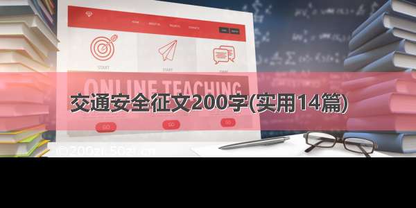 交通安全征文200字(实用14篇)