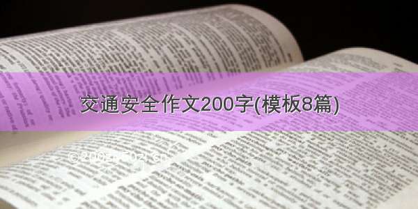 交通安全作文200字(模板8篇)