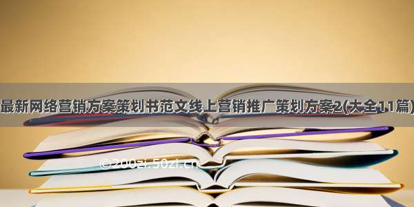 最新网络营销方案策划书范文线上营销推广策划方案2(大全11篇)