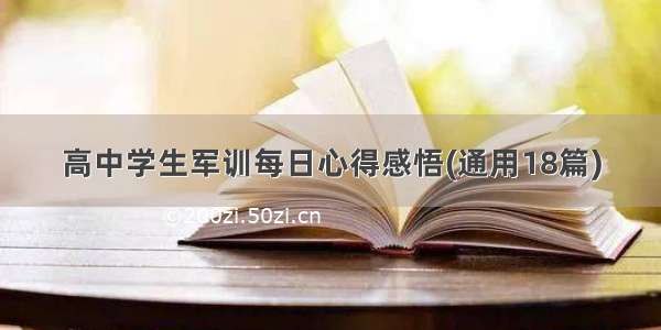 高中学生军训每日心得感悟(通用18篇)