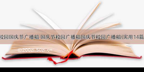 校园国庆节广播稿 国庆节校园广播稿国庆节校园广播稿(实用14篇)