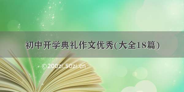 初中开学典礼作文优秀(大全18篇)