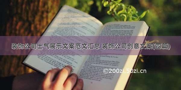 装饰公司士气展示文案范文汇总 装饰公司创意文案(四篇)