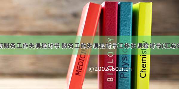 最新财务工作失误检讨书 财务工作失误检讨书工作失误检讨书(汇总8篇)