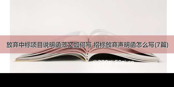 放弃中标项目说明函范文如何写 招标放弃声明函怎么写(7篇)