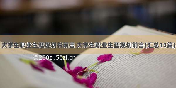 大学生职业生涯规划书前言 大学生职业生涯规划前言(汇总13篇)