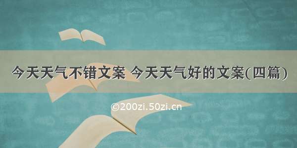 今天天气不错文案 今天天气好的文案(四篇)