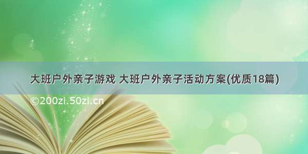 大班户外亲子游戏 大班户外亲子活动方案(优质18篇)