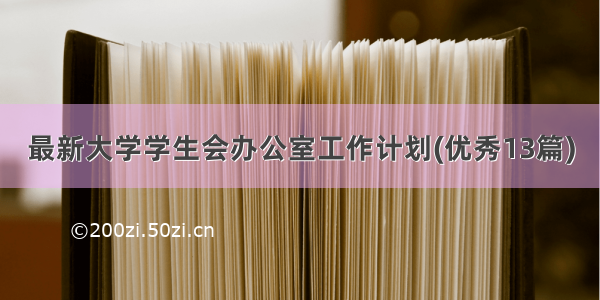 最新大学学生会办公室工作计划(优秀13篇)