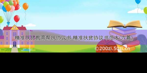 精准扶贫教育帮扶协议书 精准扶贫协议书范本(六篇)