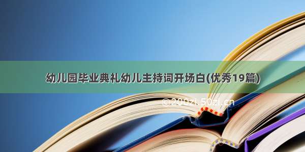 幼儿园毕业典礼幼儿主持词开场白(优秀19篇)