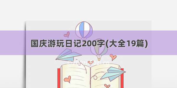 国庆游玩日记200字(大全19篇)