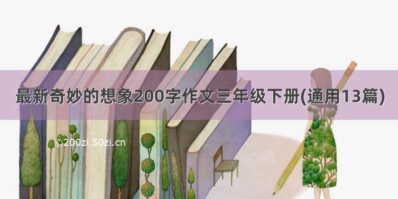 最新奇妙的想象200字作文三年级下册(通用13篇)