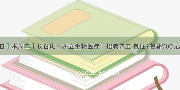 【10月8日】本周二】长白班《开立生物医疗》招聘普工 包住+餐补700元/月 月工资