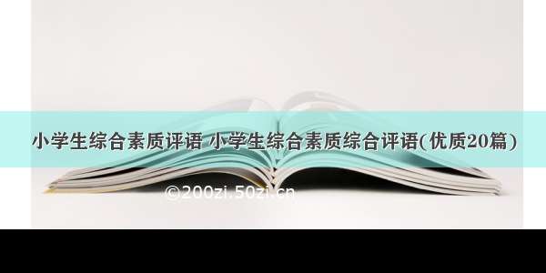 小学生综合素质评语 小学生综合素质综合评语(优质20篇)