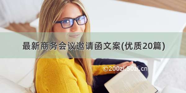 最新商务会议邀请函文案(优质20篇)