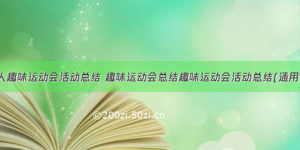 残疾人趣味运动会活动总结 趣味运动会总结趣味运动会活动总结(通用16篇)