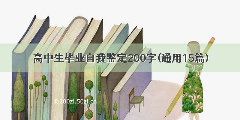 高中生毕业自我鉴定200字(通用15篇)