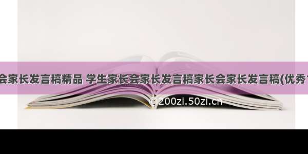 家长会家长发言稿精品 学生家长会家长发言稿家长会家长发言稿(优秀16篇)