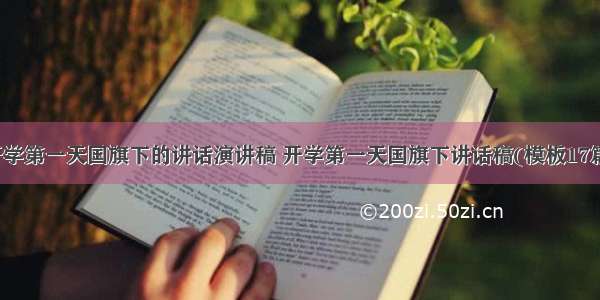 开学第一天国旗下的讲话演讲稿 开学第一天国旗下讲话稿(模板17篇)