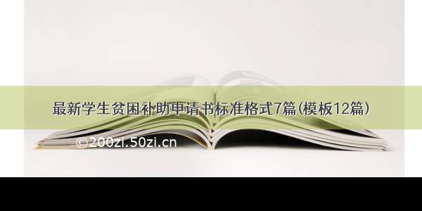 最新学生贫困补助申请书标准格式7篇(模板12篇)