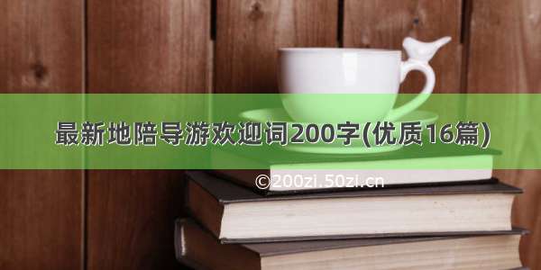 最新地陪导游欢迎词200字(优质16篇)