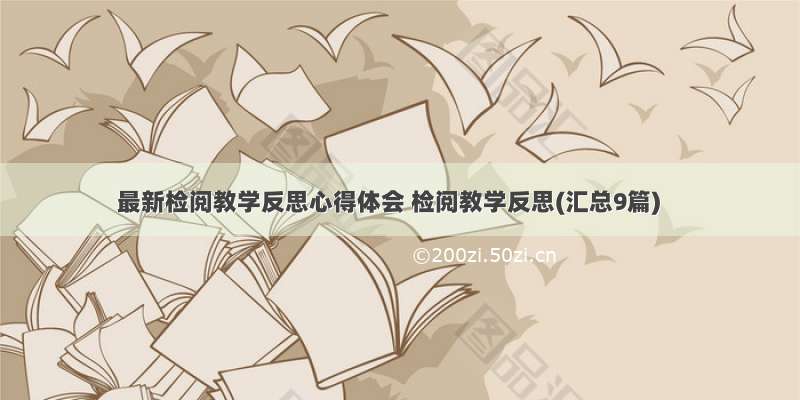 最新检阅教学反思心得体会 检阅教学反思(汇总9篇)