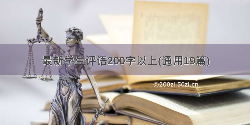 最新学生评语200字以上(通用19篇)