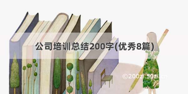 公司培训总结200字(优秀8篇)