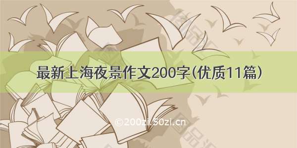 最新上海夜景作文200字(优质11篇)