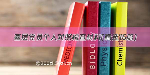 基层党员个人对照检查材料(精选16篇)