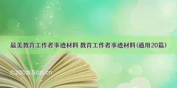 最美教育工作者事迹材料 教育工作者事迹材料(通用20篇)