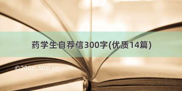 药学生自荐信300字(优质14篇)