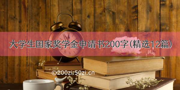 大学生国家奖学金申请书200字(精选12篇)