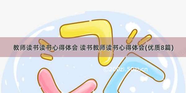 教师读书读书心得体会 读书教师读书心得体会(优质8篇)