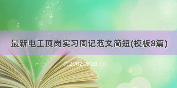 最新电工顶岗实习周记范文简短(模板8篇)