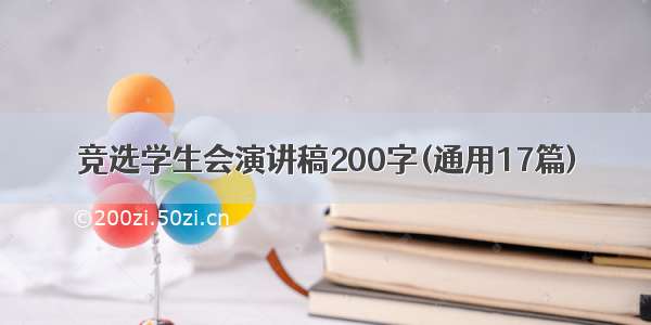 竞选学生会演讲稿200字(通用17篇)