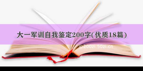 大一军训自我鉴定200字(优质18篇)